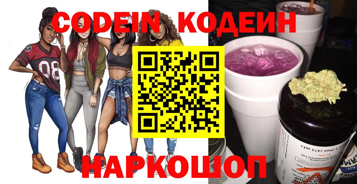 Кодеин Purple Drank  Вход с VPN  Армавир  Кодеиновый сироп Lean Purple Drank 